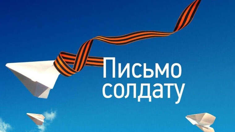 «Сладкое письмо солдату»