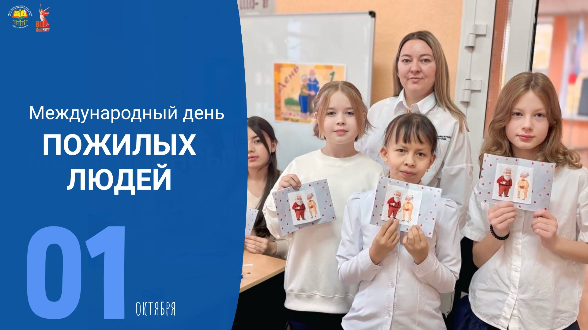 День пожилых людей