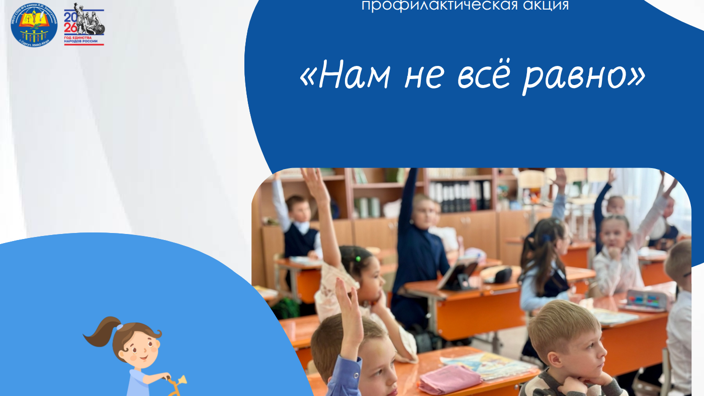 Профилактическая акция «Нам не всё равно»