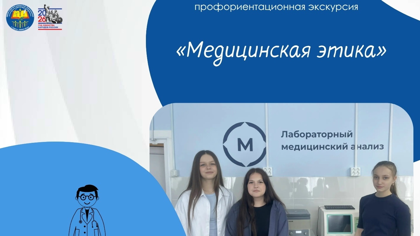 Профориентационная экскурсия «Медицинская этика»
