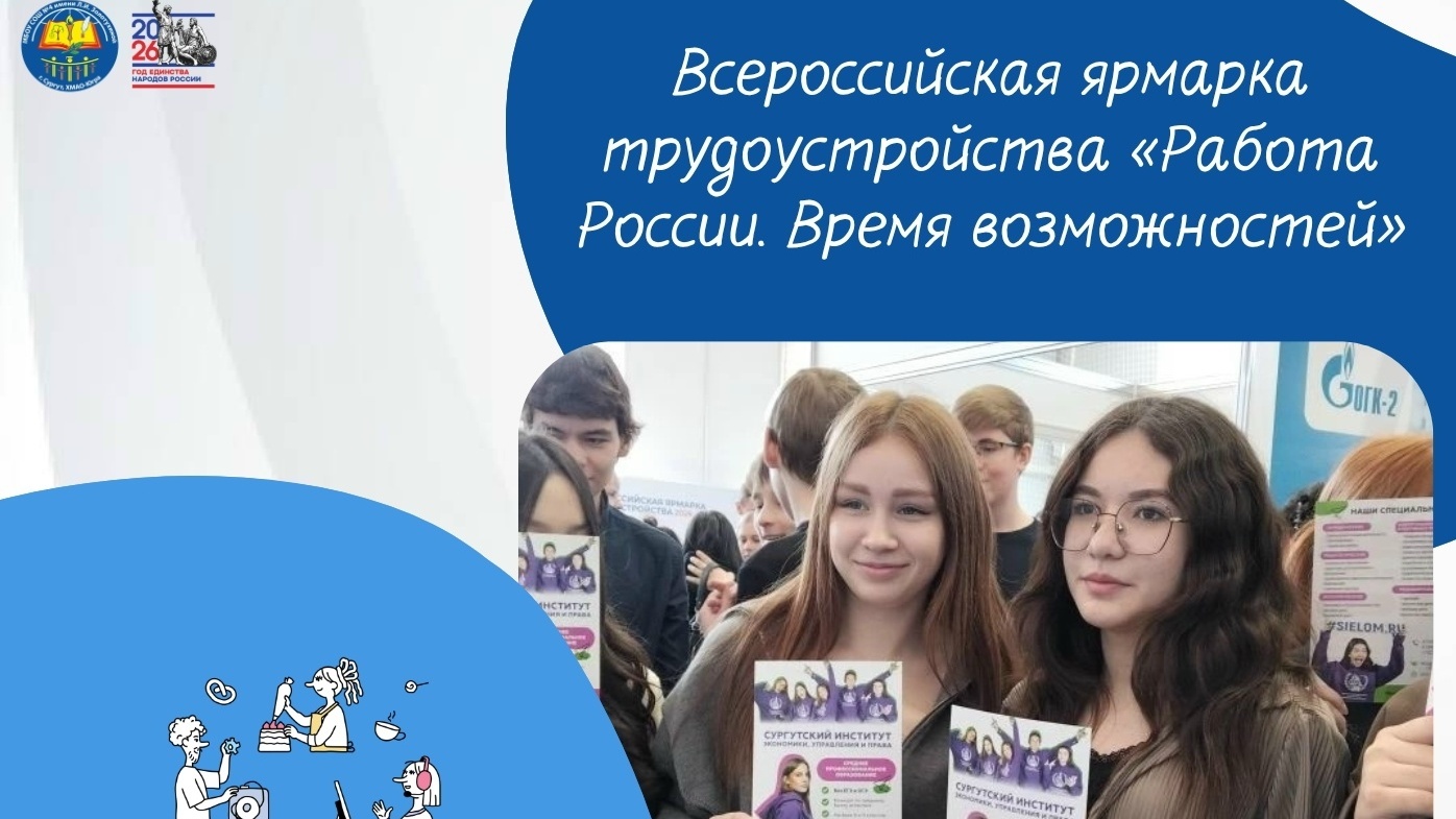 Всероссийская ярмарка трудоустройства «Работа России. Время возможностей»