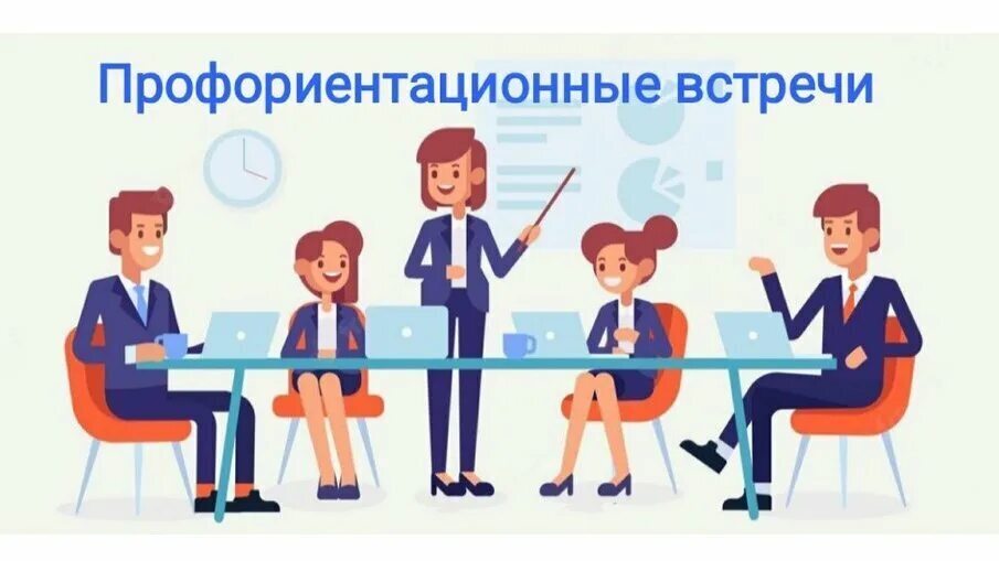 Профориентационная встреча