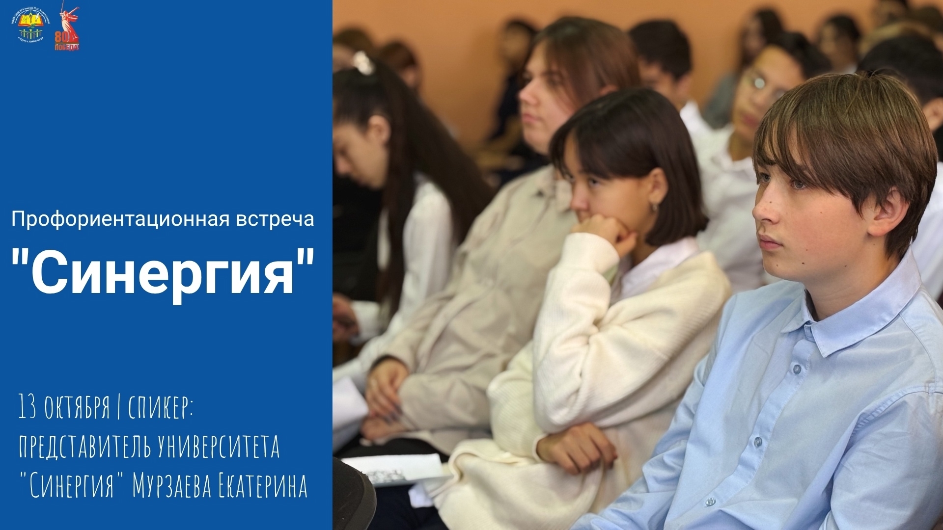 Профориентационная встреча «Синергия» 