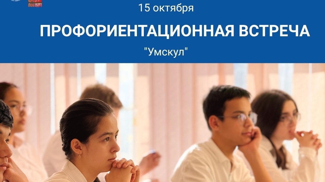 Профориентационная встреча «Умскул»
